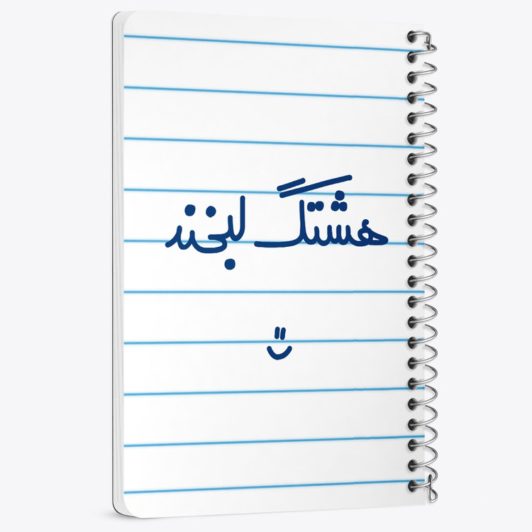 دفتر مشق 50 برگ خندالو طرح هشتگ لبخند :) کد 6744