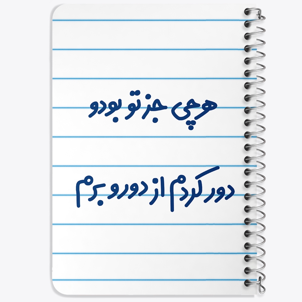 دفتر مشق 50 برگ خندالو طرح هرچی جز تو بودو دور کردم از دوروبرم کد 6743