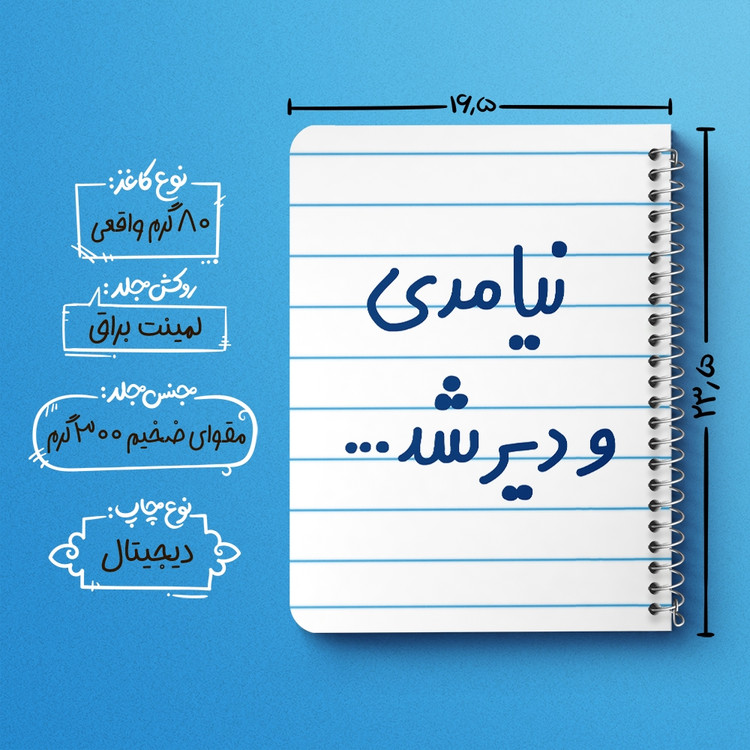 دفتر مشق 50 برگ خندالو طرح نیامدی و دیر شد... کد 6742