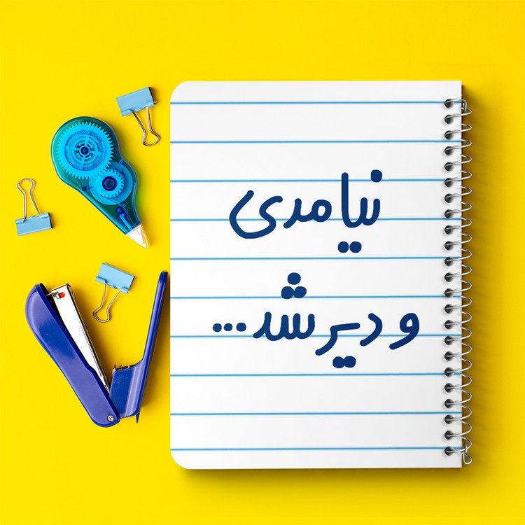 دفتر مشق 50 برگ خندالو طرح نیامدی و دیر شد... کد 6742
