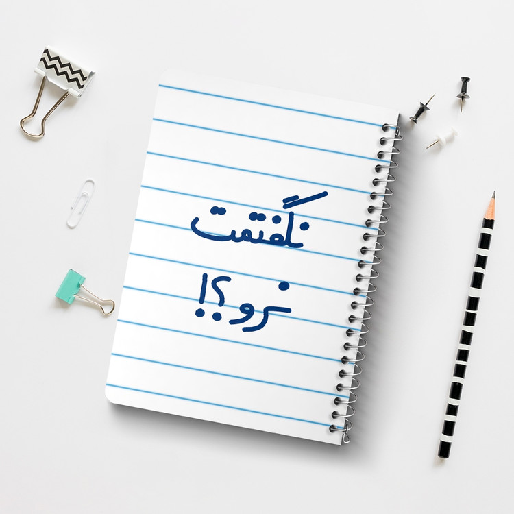 دفتر مشق 50 برگ خندالو طرح نگفتمت نرو؟! کد 6741