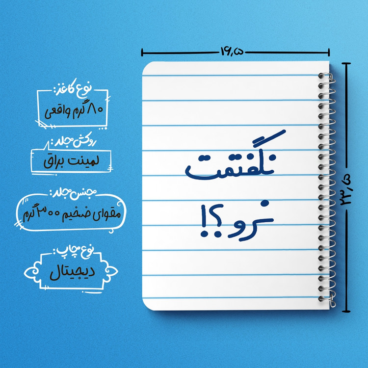 دفتر مشق 50 برگ خندالو طرح نگفتمت نرو؟! کد 6741