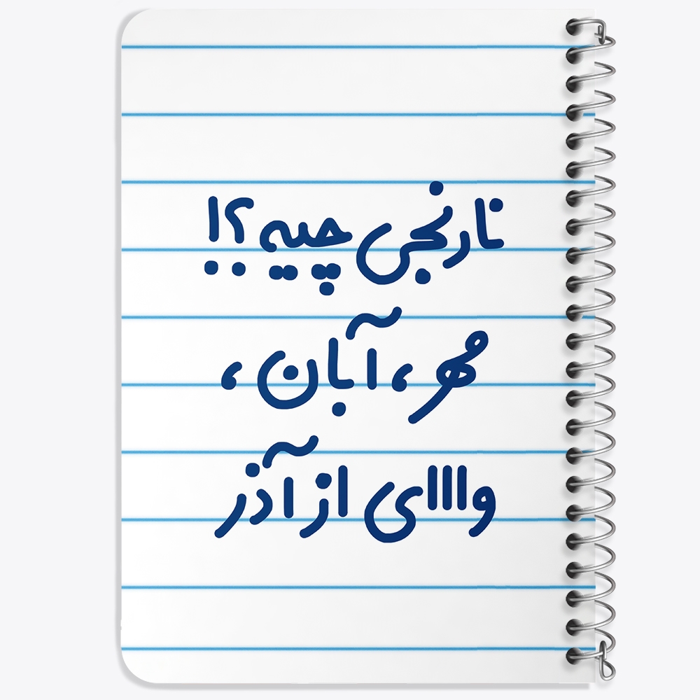 دفتر مشق 50 برگ خندالو طرح نارنجی چیه؟!! مهر، آبان، وااای از آذر کد 6739
