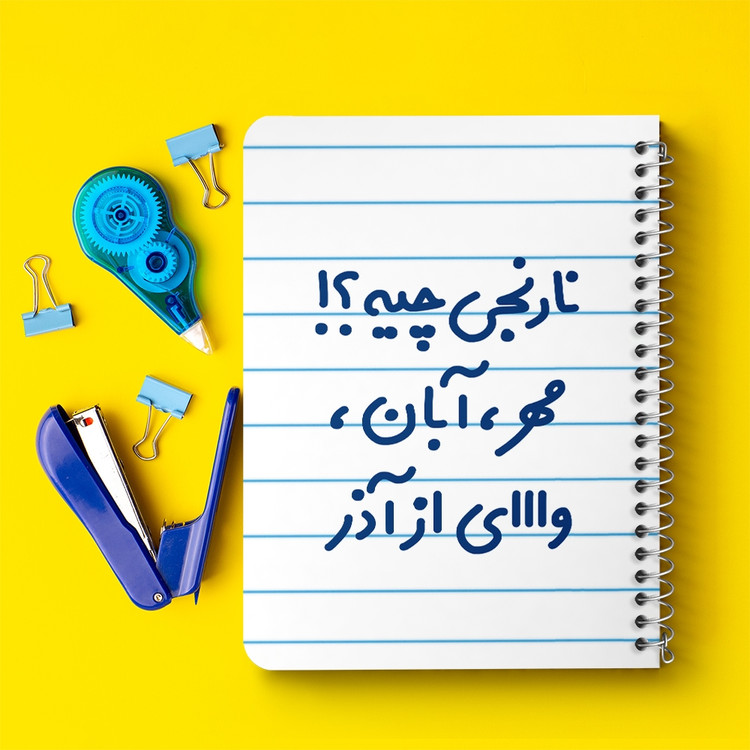 دفتر مشق 50 برگ خندالو طرح نارنجی چیه؟!! مهر، آبان، وااای از آذر کد 6739