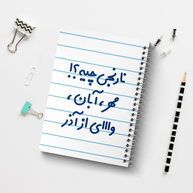 دفتر مشق 50 برگ خندالو طرح نارنجی چیه؟!! مهر، آبان، وااای از آذر کد 6739