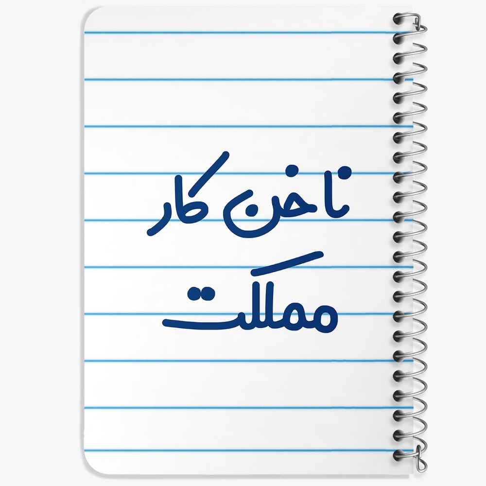 دفتر مشق 50 برگ خندالو طرح ناخن کار مملکت کد 6738