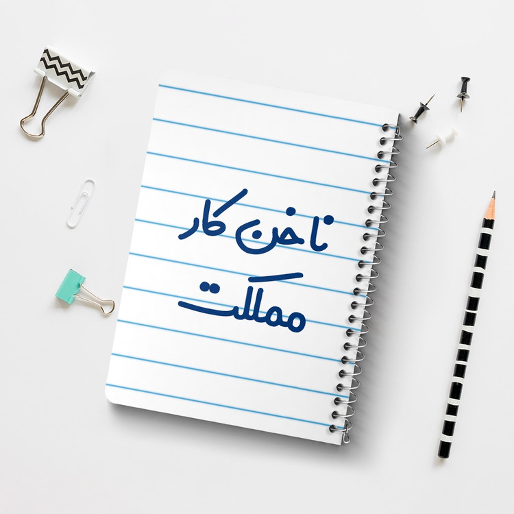 دفتر مشق 50 برگ خندالو طرح ناخن کار مملکت کد 6738