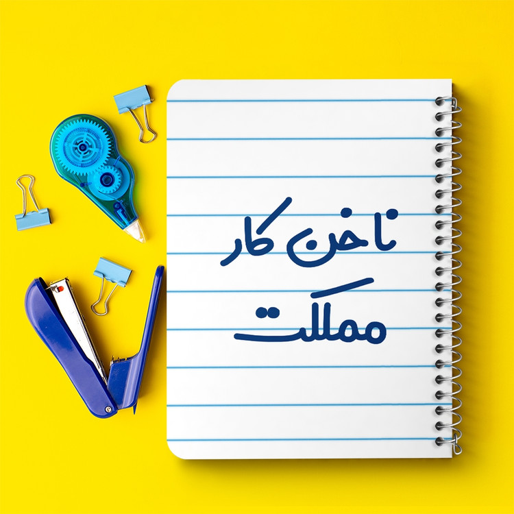 دفتر مشق 50 برگ خندالو طرح ناخن کار مملکت کد 6738