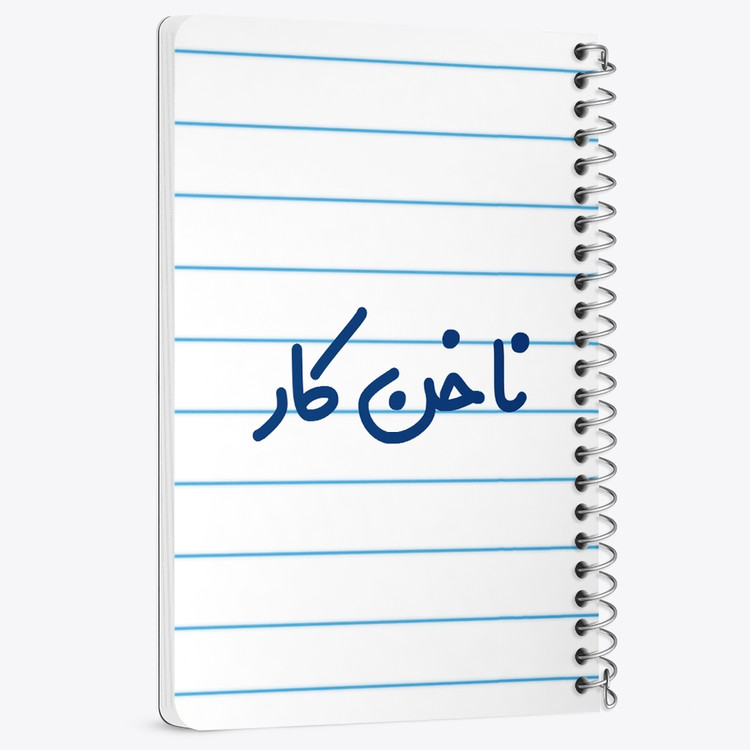 دفتر مشق 50 برگ خندالو طرح ناخن کار کد 6737