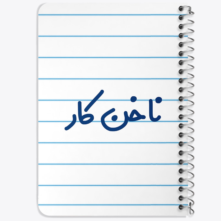 دفتر مشق 50 برگ خندالو طرح ناخن کار کد 6737