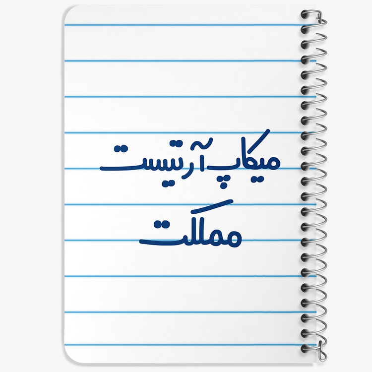 دفتر مشق 50 برگ خندالو طرح میکاپ آرتیست مملکت کد 6736