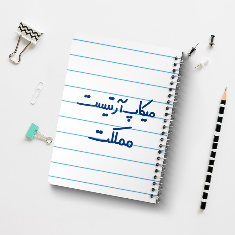دفتر مشق 50 برگ خندالو طرح میکاپ آرتیست مملکت کد 6736