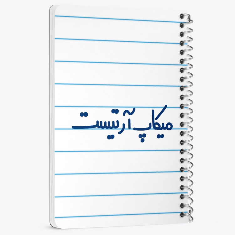 دفتر مشق 50 برگ خندالو طرح میکاپ آرتیست کد 6735