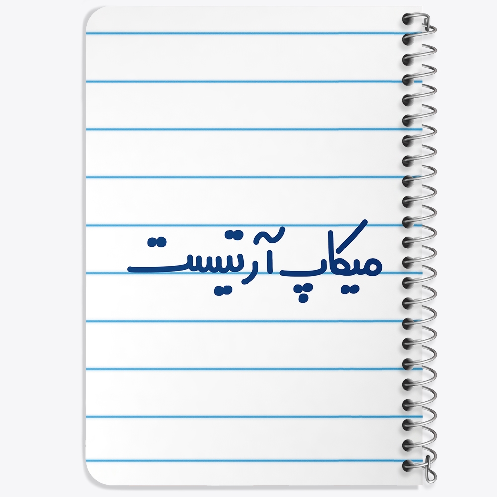 دفتر مشق 50 برگ خندالو طرح میکاپ آرتیست کد 6735