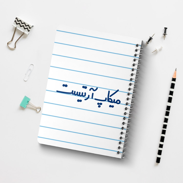 دفتر مشق 50 برگ خندالو طرح میکاپ آرتیست کد 6735