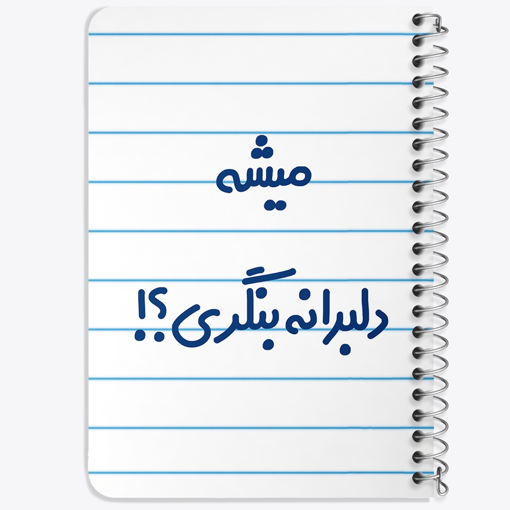 دفتر مشق 50 برگ خندالو طرح میشه دلبرانه بنگری؟! کد 6734