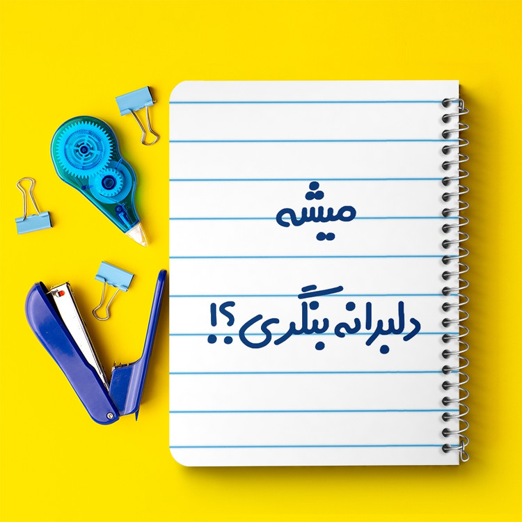 دفتر مشق 50 برگ خندالو طرح میشه دلبرانه بنگری؟! کد 6734