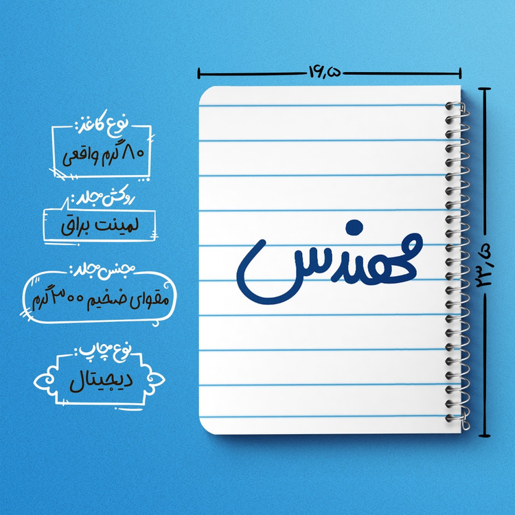 دفتر مشق 50 برگ خندالو طرح مهندس کد 6733