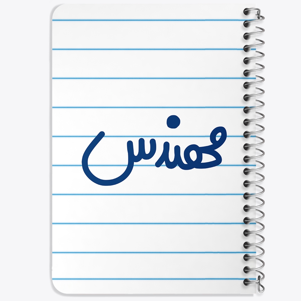 دفتر مشق 50 برگ خندالو طرح مهندس کد 6733
