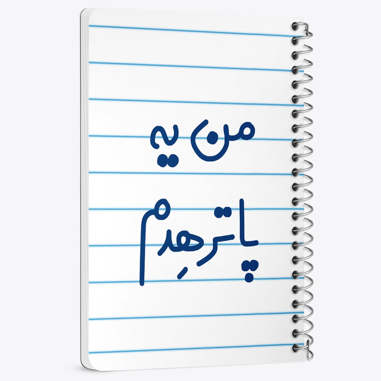 دفتر مشق 50 برگ خندالو طرح من یه پاترهدم کد 6731