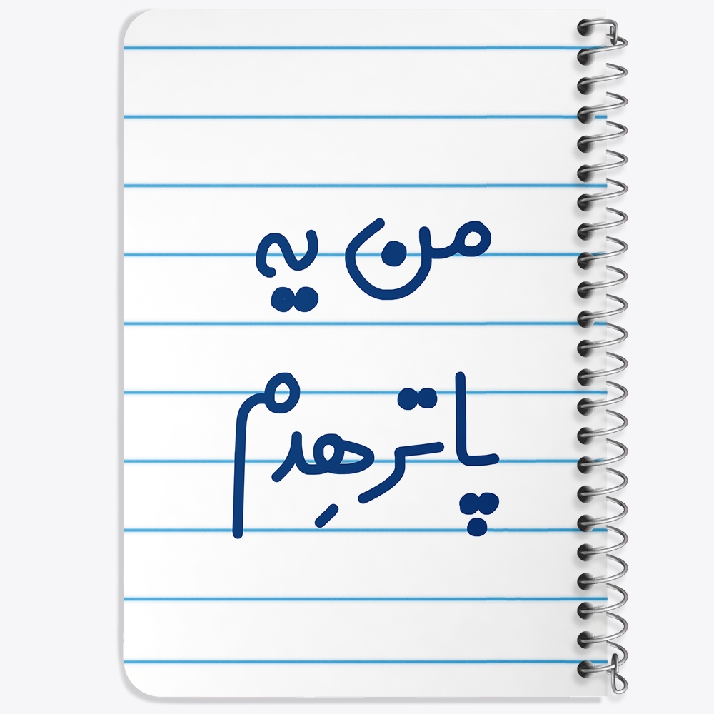 دفتر مشق 50 برگ خندالو طرح من یه پاترهدم کد 6731