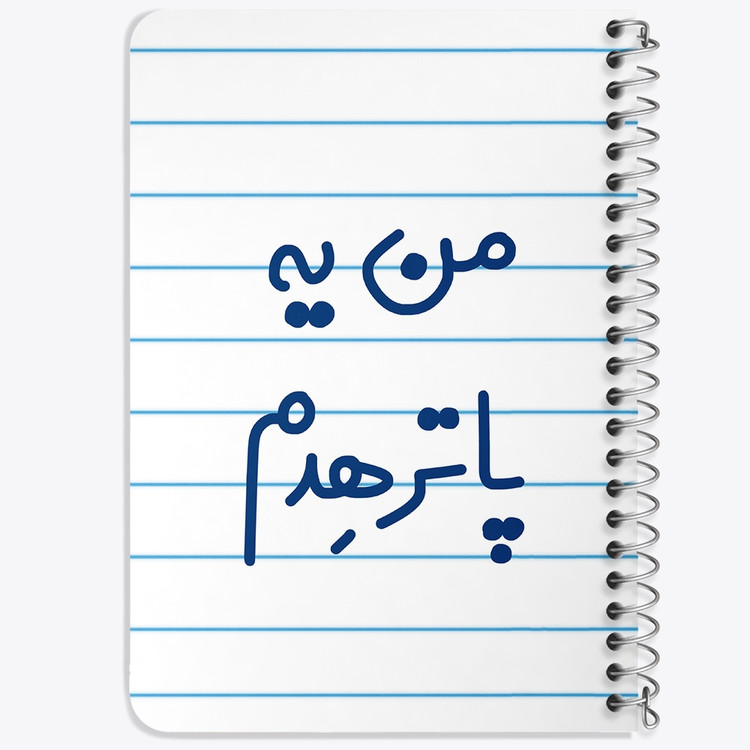 دفتر مشق 50 برگ خندالو طرح من یه پاترهدم کد 6731