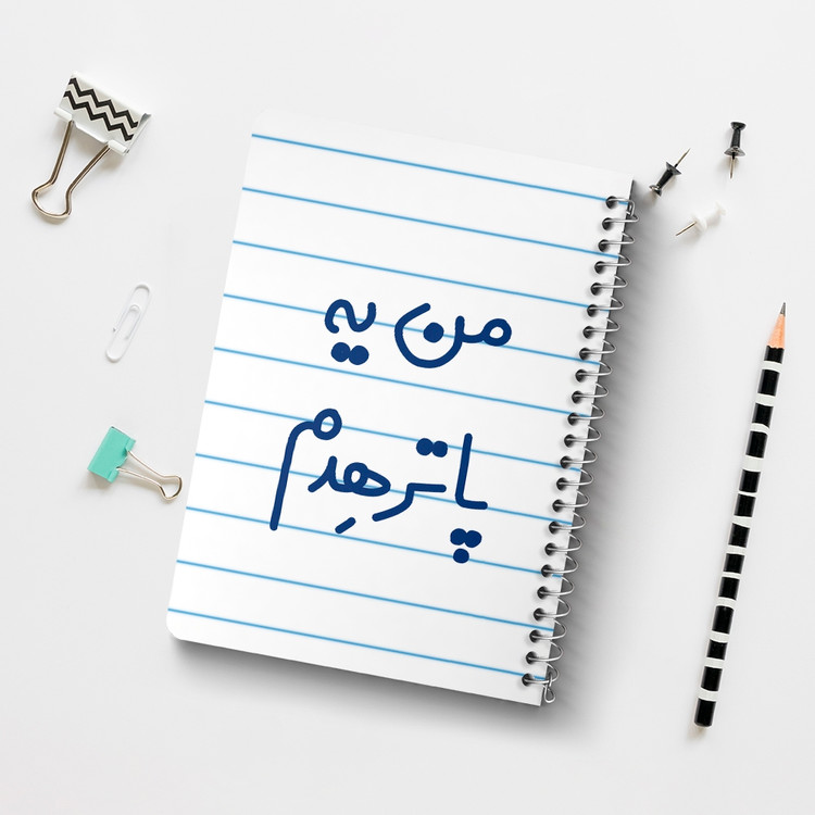 دفتر مشق 50 برگ خندالو طرح من یه پاترهدم کد 6731
