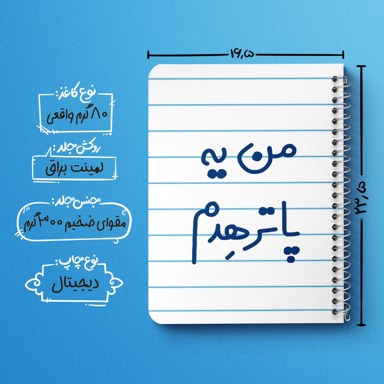 دفتر مشق 50 برگ خندالو طرح من یه پاترهدم کد 6731