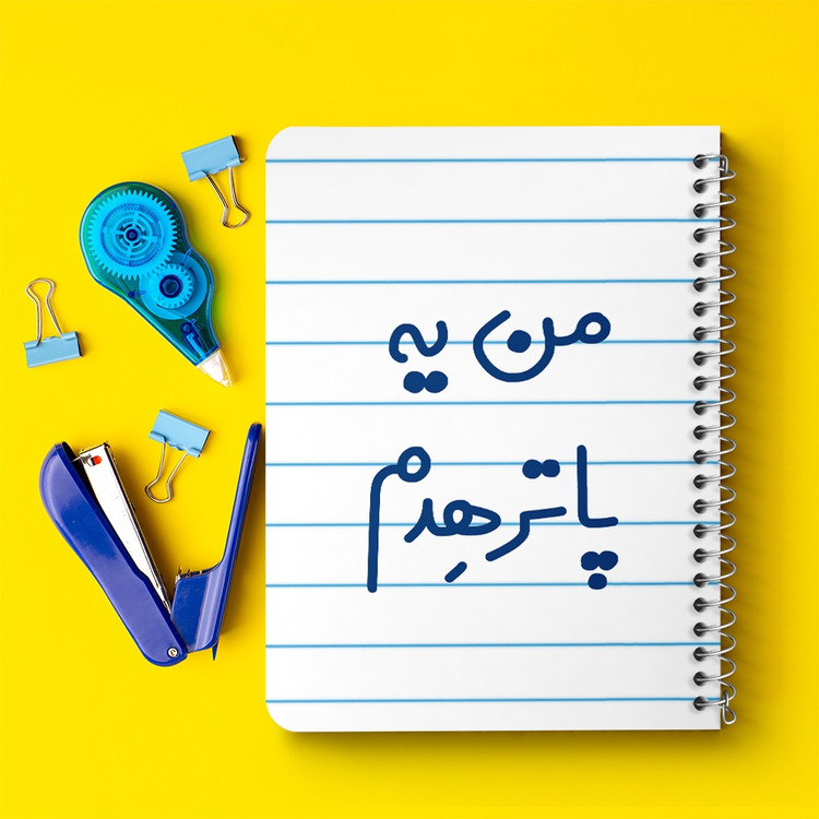 دفتر مشق 50 برگ خندالو طرح من یه پاترهدم کد 6731