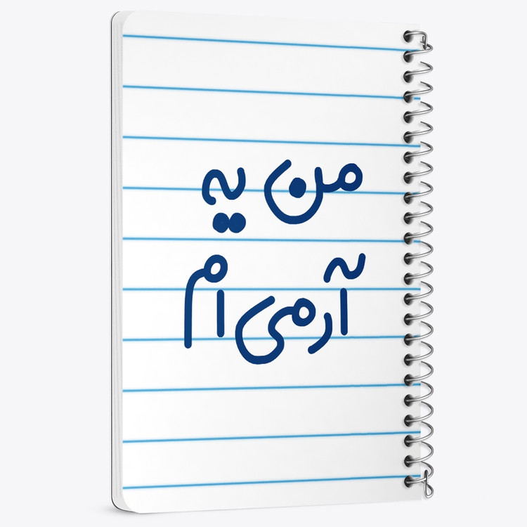 دفتر مشق 50 برگ خندالو طرح من یه آرمی ام کد 6728