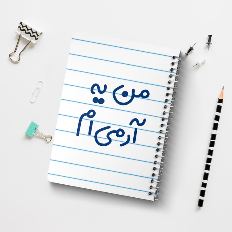 دفتر مشق 50 برگ خندالو طرح من یه آرمی ام کد 6728
