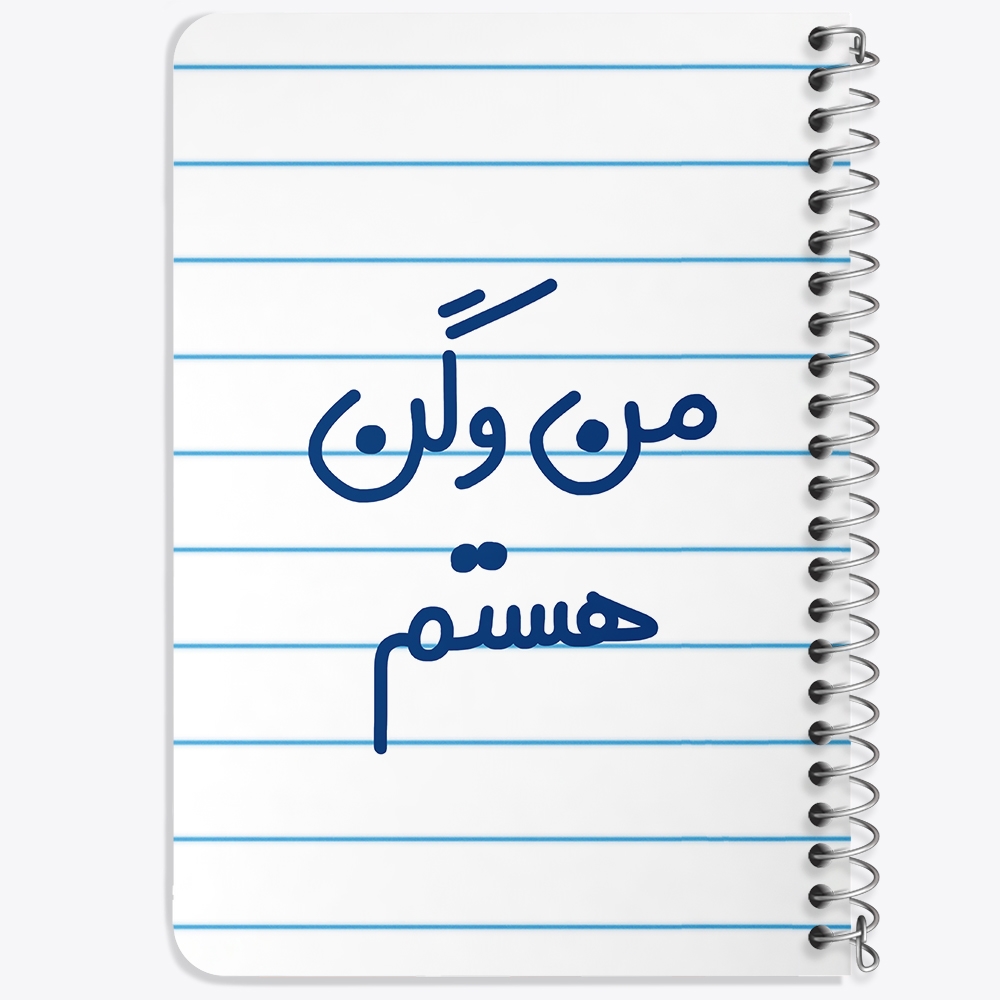 دفتر مشق 50 برگ خندالو طرح من وگن هستم کد 6727