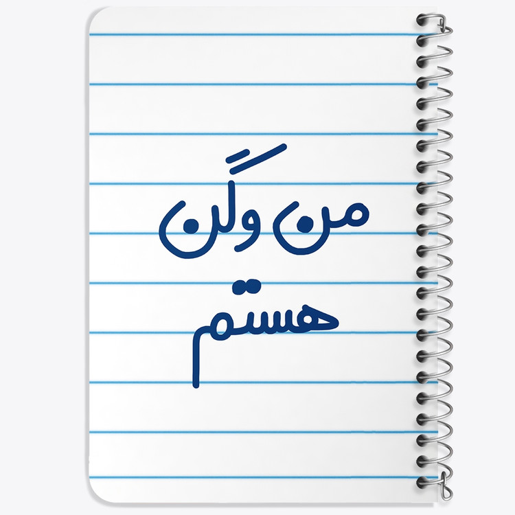 دفتر مشق 50 برگ خندالو طرح من وگن هستم کد 6727