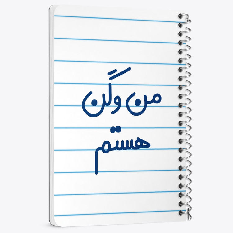 دفتر مشق 50 برگ خندالو طرح من وگن هستم کد 6727