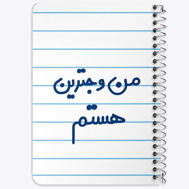 دفتر مشق 50 برگ خندالو طرح من وجترین هستم کد 6726