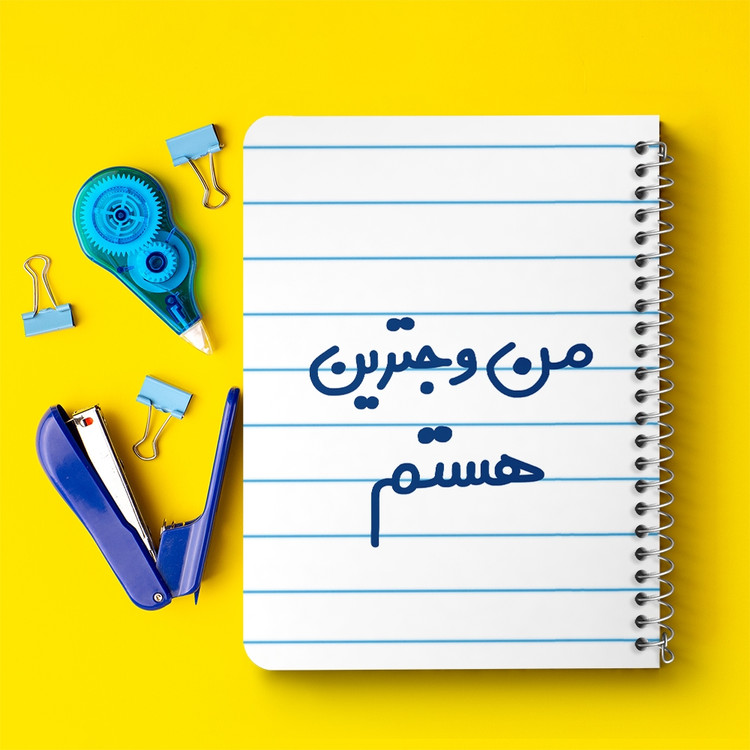 دفتر مشق 50 برگ خندالو طرح من وجترین هستم کد 6726