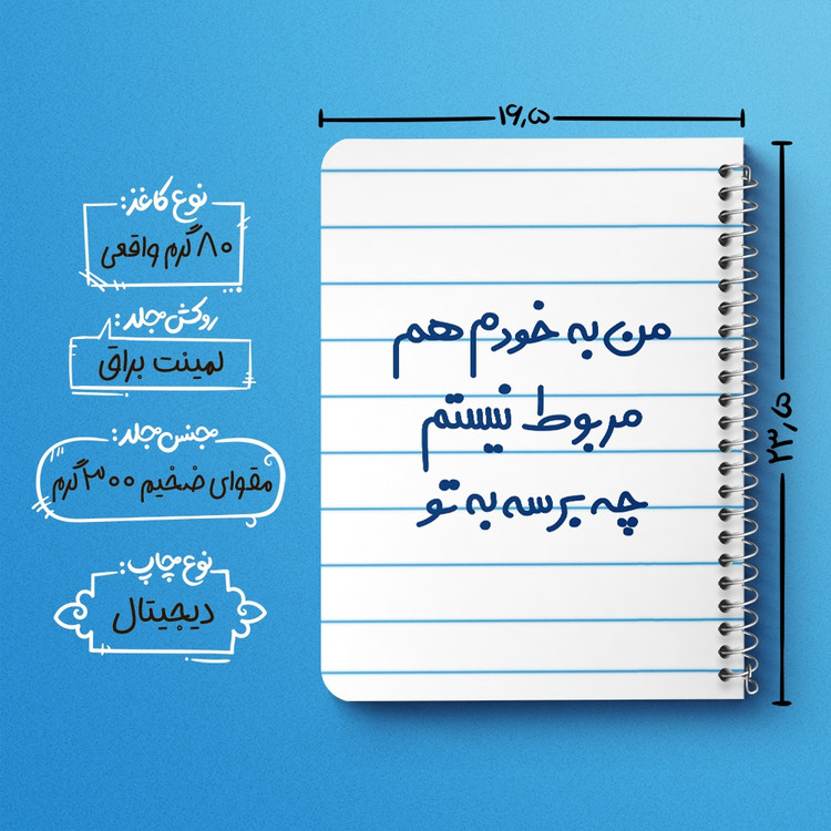 دفتر مشق 50 برگ خندالو طرح من به خودم هم مربوط نیستم چه برسه به تو کد 6724
