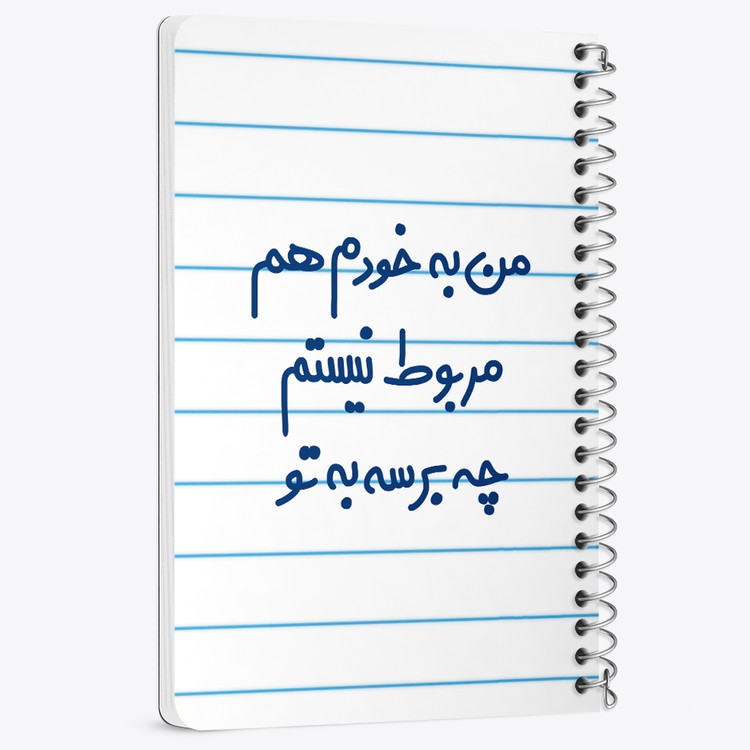 دفتر مشق 50 برگ خندالو طرح من به خودم هم مربوط نیستم چه برسه به تو کد 6724