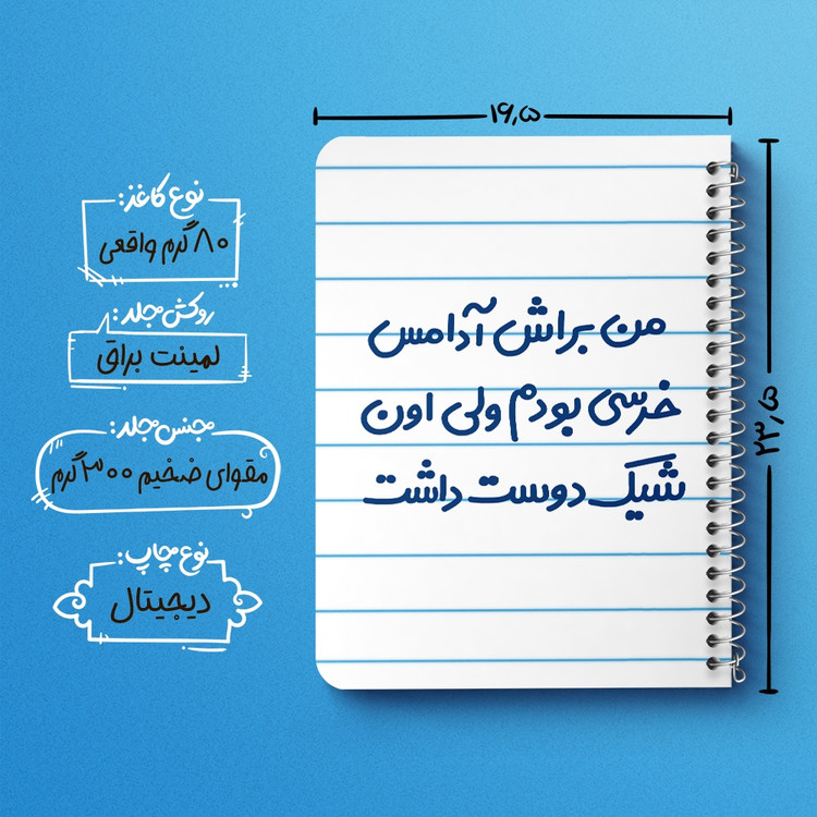 دفتر مشق 50 برگ خندالو طرح من براش آدامس خرسی بودم ولی اون شیک دوست داشت کد 6723