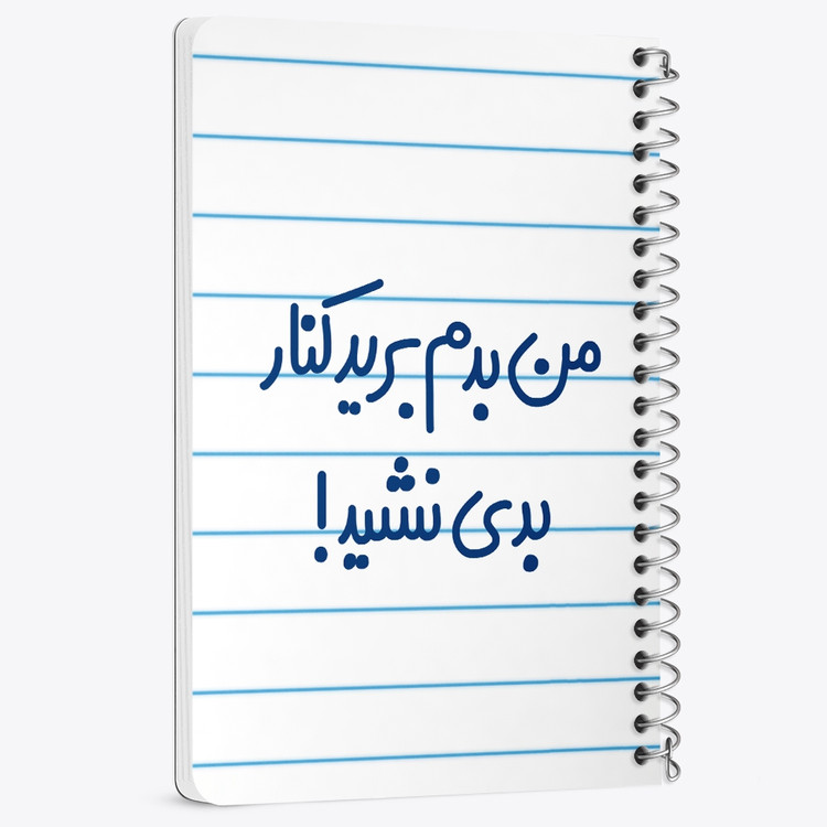 دفتر مشق 50 برگ خندالو طرح من بدم برید کنار بدی نشید! کد 6722
