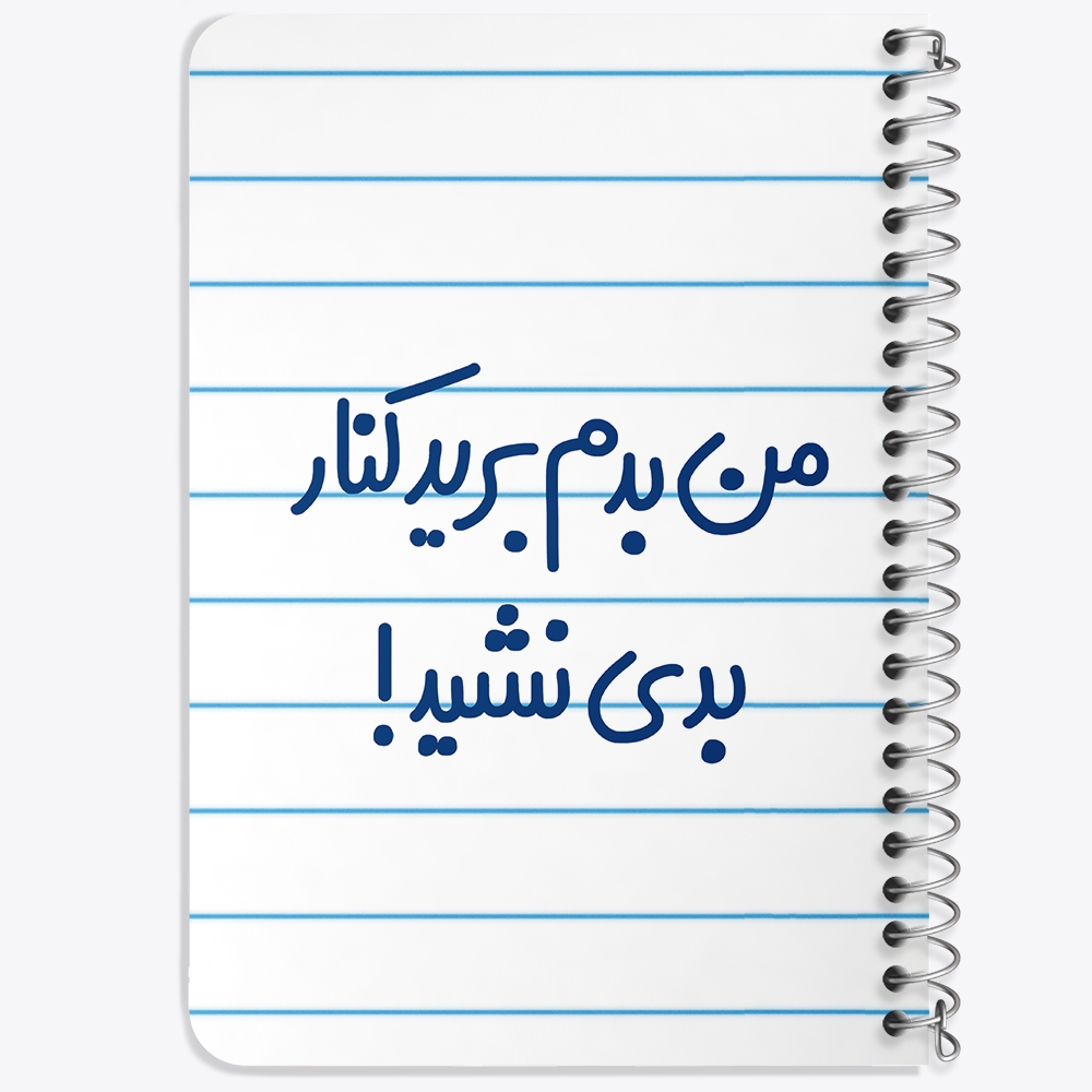 دفتر مشق 50 برگ خندالو طرح من بدم برید کنار بدی نشید! کد 6722