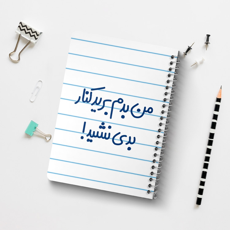 دفتر مشق 50 برگ خندالو طرح من بدم برید کنار بدی نشید! کد 6722