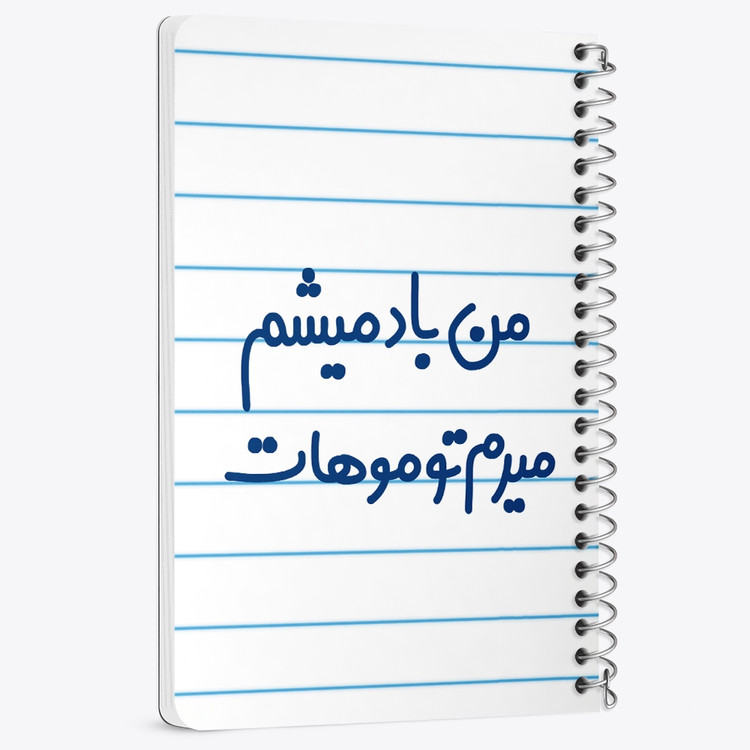 دفتر مشق 50 برگ خندالو طرح من باد میشم میرم تو موهات کد 6721