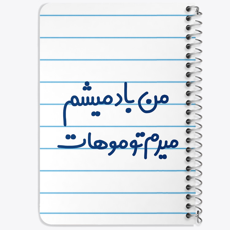 دفتر مشق 50 برگ خندالو طرح من باد میشم میرم تو موهات کد 6721