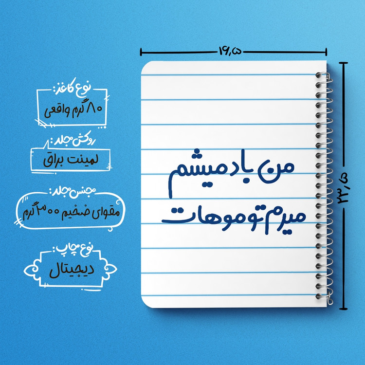 دفتر مشق 50 برگ خندالو طرح من باد میشم میرم تو موهات کد 6721