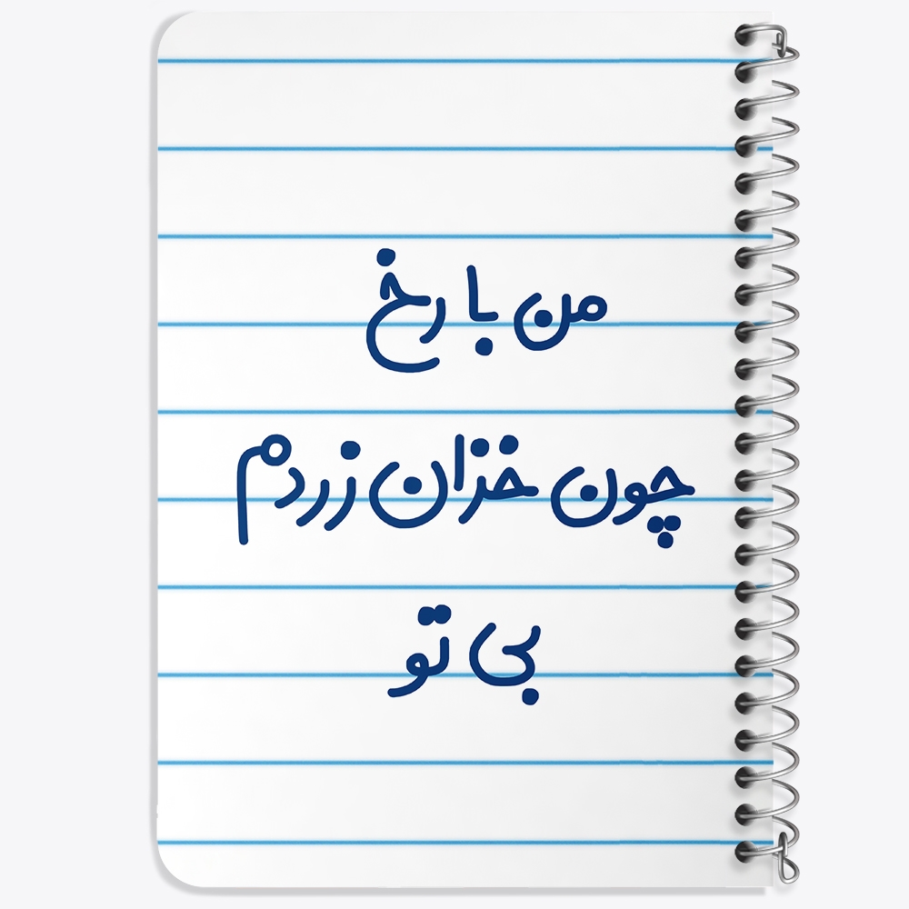 دفتر مشق 50 برگ خندالو طرح من با رخ چون خزان زردم بی تو کد 6720