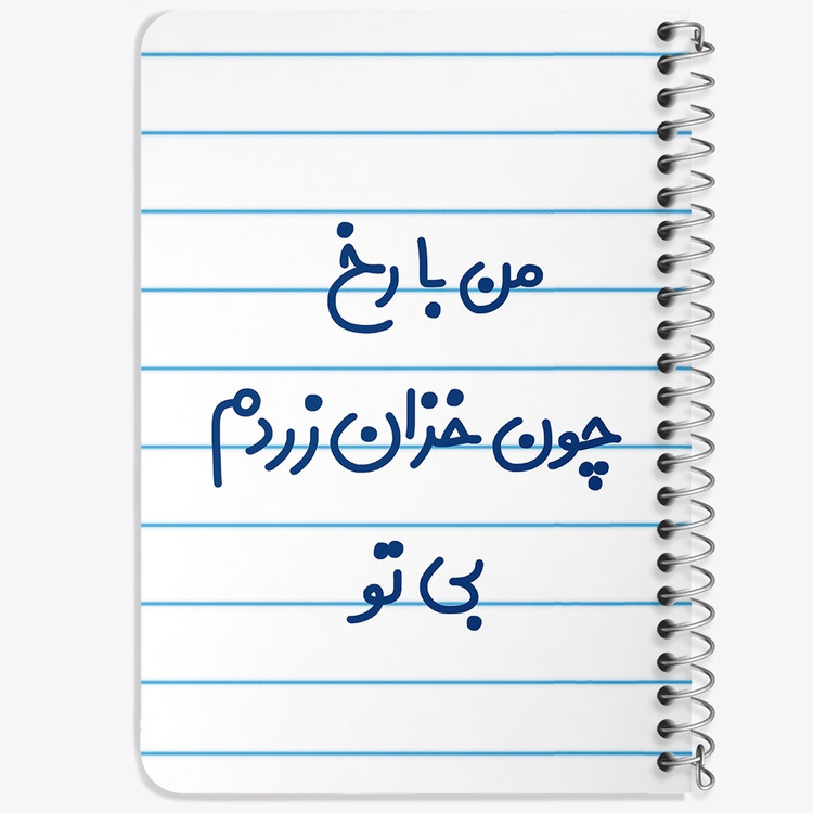 دفتر مشق 50 برگ خندالو طرح من با رخ چون خزان زردم بی تو کد 6720