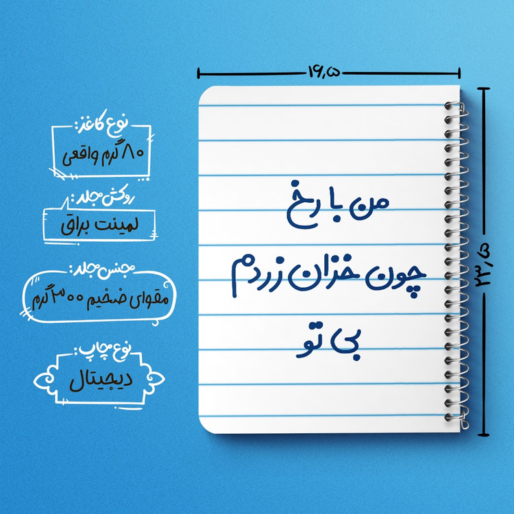 دفتر مشق 50 برگ خندالو طرح من با رخ چون خزان زردم بی تو کد 6720
