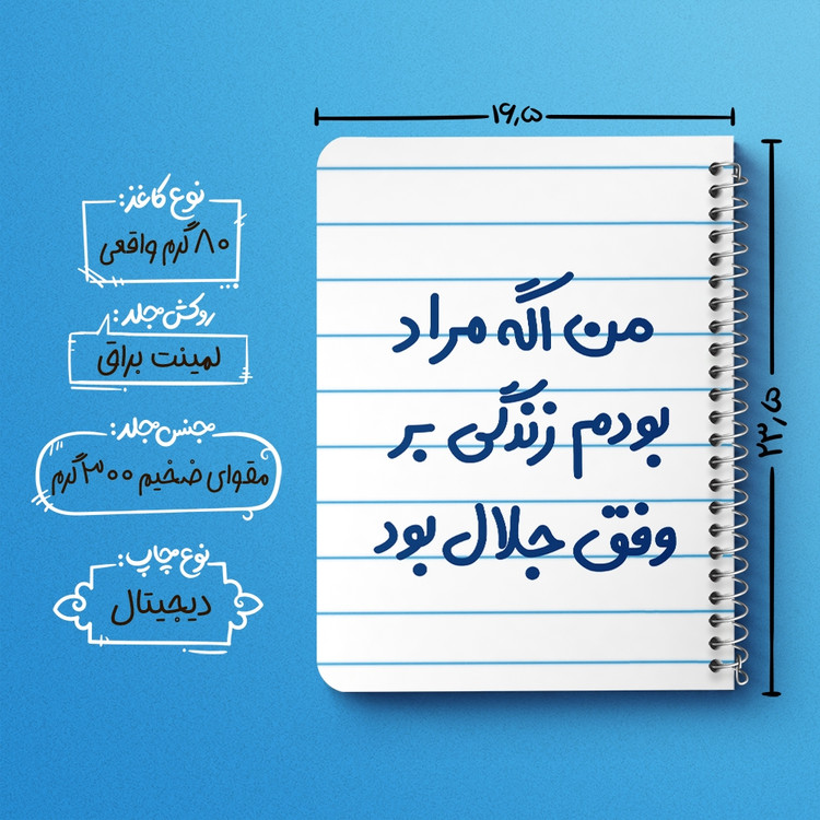 دفتر مشق 50 برگ خندالو طرح من اگه مراد بودم زندگی بر وفق جلال بود کد 6719