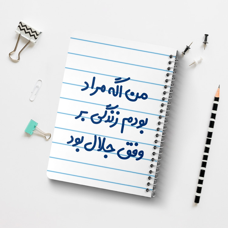 دفتر مشق 50 برگ خندالو طرح من اگه مراد بودم زندگی بر وفق جلال بود کد 6719
